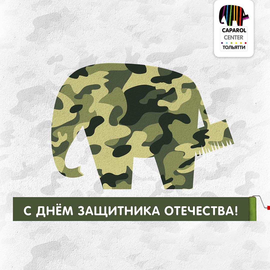 Caparol Center Тольятти поздравляет всех мужчин с наступающим Днем Защитника Отечества! 