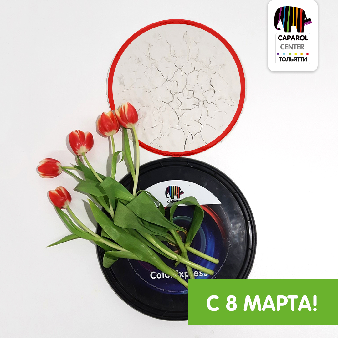 Caparol Center Тольятти поздравляет прекрасных женщин с наступающим 8 марта