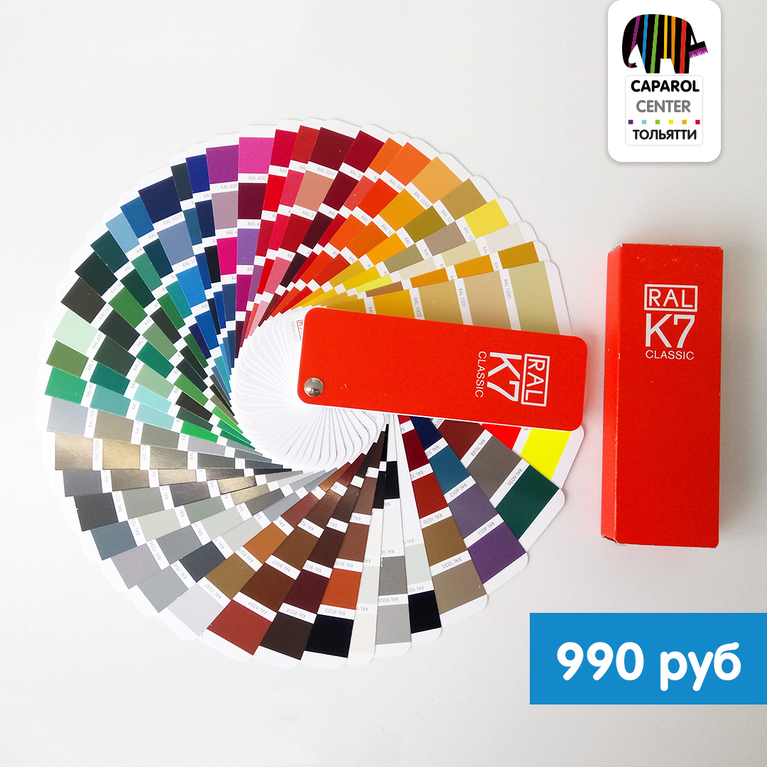 RAL CLASSIC – самая популярная цветовая палитра в мире! 